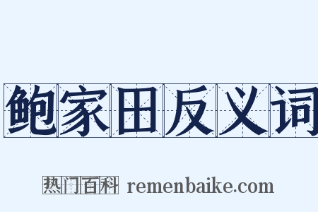 鲍家田反义词是什么意思的图片